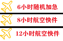 天津航空快递快递公司,专业空运当天件